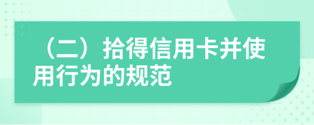 （二）拾得信用卡并使用行为的规范