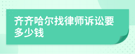 齐齐哈尔找律师诉讼要多少钱
