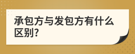 承包方与发包方有什么区别?