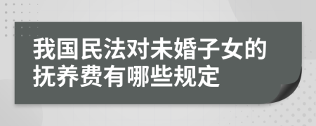 我国民法对未婚子女的抚养费有哪些规定