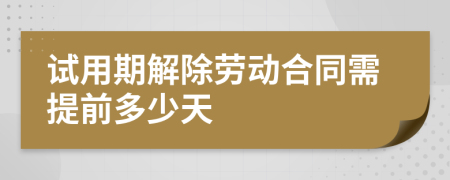 试用期解除劳动合同需提前多少天