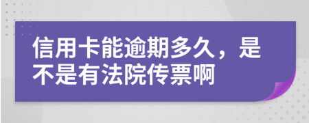 信用卡能逾期多久，是不是有法院传票啊