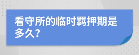 看守所的临时羁押期是多久？