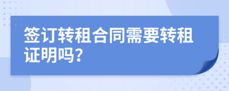 签订转租合同需要转租证明吗？