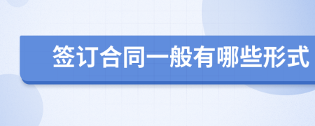 签订合同一般有哪些形式