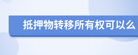 抵押物转移所有权可以么