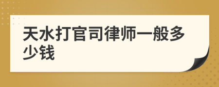 天水打官司律师一般多少钱