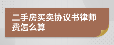 二手房买卖协议书律师费怎么算