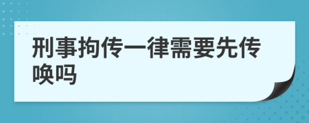 刑事拘传一律需要先传唤吗