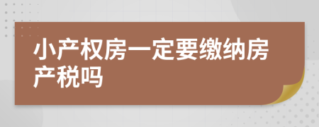 小产权房一定要缴纳房产税吗