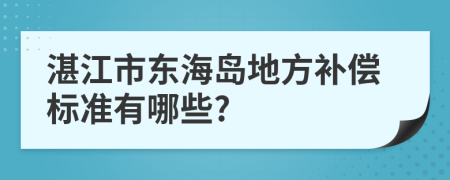 湛江市东海岛地方补偿标准有哪些?