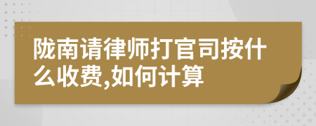 陇南请律师打官司按什么收费,如何计算