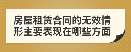 房屋租赁合同的无效情形主要表现在哪些方面