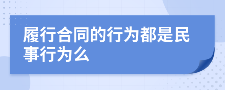 履行合同的行为都是民事行为么