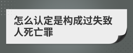 怎么认定是构成过失致人死亡罪