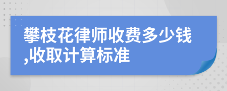 攀枝花律师收费多少钱,收取计算标准