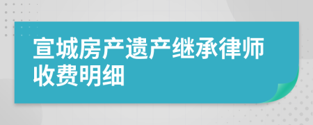 宣城房产遗产继承律师收费明细