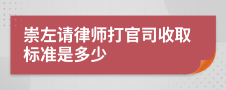 崇左请律师打官司收取标准是多少