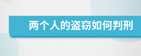 两个人的盗窃如何判刑