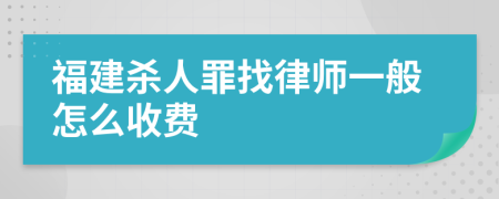 福建杀人罪找律师一般怎么收费