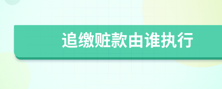 追缴赃款由谁执行