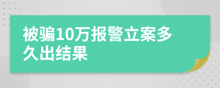 被骗10万报警立案多久出结果