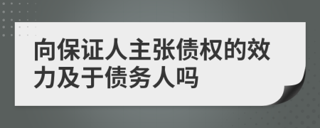 向保证人主张债权的效力及于债务人吗