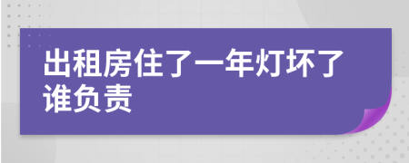 出租房住了一年灯坏了谁负责