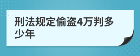 刑法规定偷盗4万判多少年