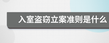 入室盗窃立案准则是什么