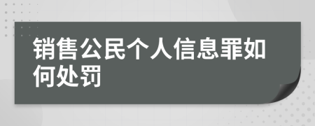 销售公民个人信息罪如何处罚