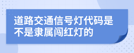 道路交通信号灯代码是不是隶属闯红灯的