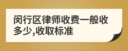 闵行区律师收费一般收多少,收取标准