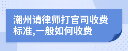 潮州请律师打官司收费标准,一般如何收费