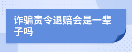 诈骗责令退赔会是一辈子吗