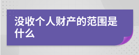 没收个人财产的范围是什么