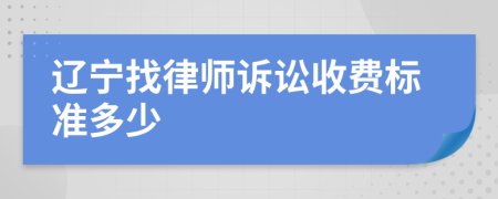 辽宁找律师诉讼收费标准多少