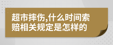 超市摔伤,什么时间索赔相关规定是怎样的