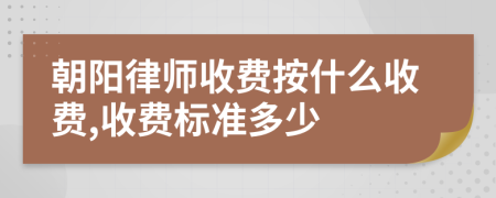 朝阳律师收费按什么收费,收费标准多少