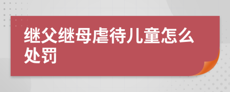 继父继母虐待儿童怎么处罚