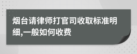 烟台请律师打官司收取标准明细,一般如何收费