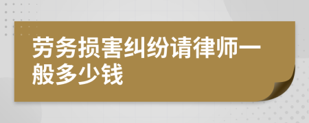 劳务损害纠纷请律师一般多少钱