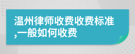 温州律师收费收费标准,一般如何收费