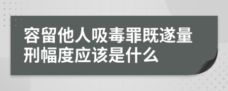 容留他人吸毒罪既遂量刑幅度应该是什么