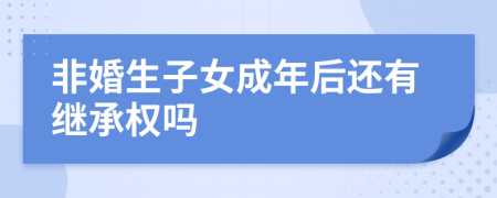 非婚生子女成年后还有继承权吗