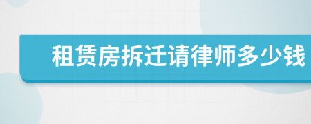 租赁房拆迁请律师多少钱