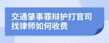 交通肇事罪辩护打官司找律师如何收费