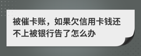 被催卡账，如果欠信用卡钱还不上被银行告了怎么办