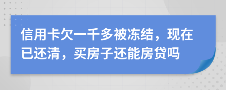 信用卡欠一千多被冻结，现在已还清，买房子还能房贷吗