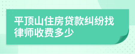 平顶山住房贷款纠纷找律师收费多少